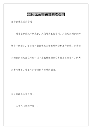 2024年无公害蔬菜买卖合同