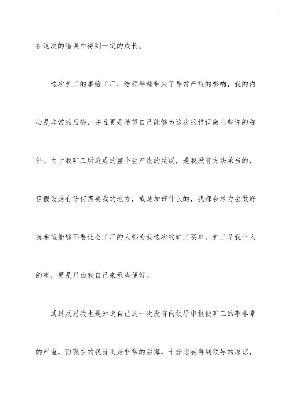 2024年无故旷工检讨书(15篇)_第3页