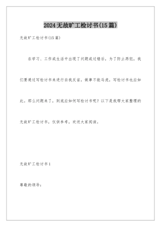 2024年无故旷工检讨书(15篇)