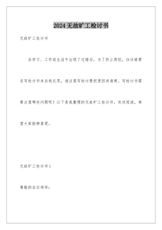 2024年无故旷工检讨书