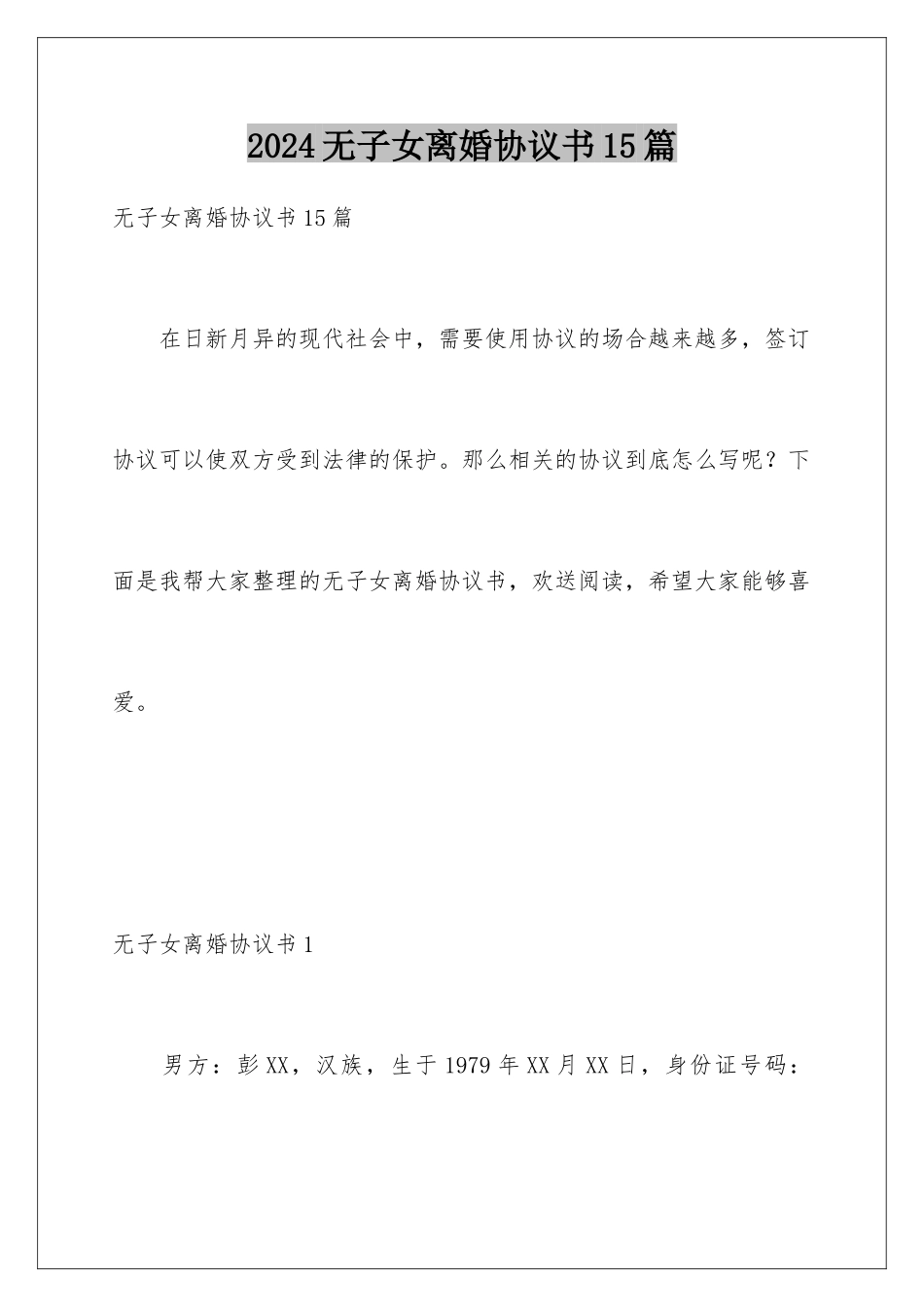 2024年无子女离婚协议书15篇_第1页