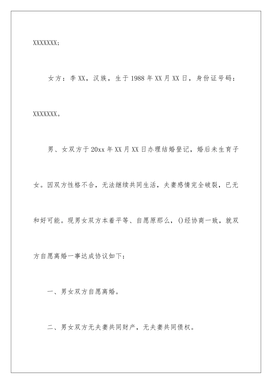 2024年无子女离婚协议书15篇_第2页