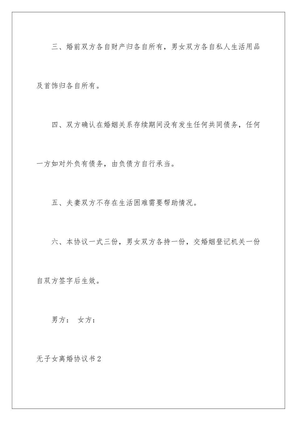 2024年无子女离婚协议书15篇_第3页