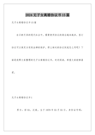 2024年无子女离婚协议书15篇