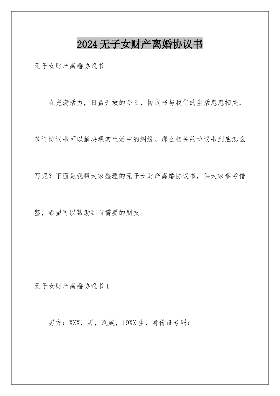 2024年无子女财产离婚协议书_第1页