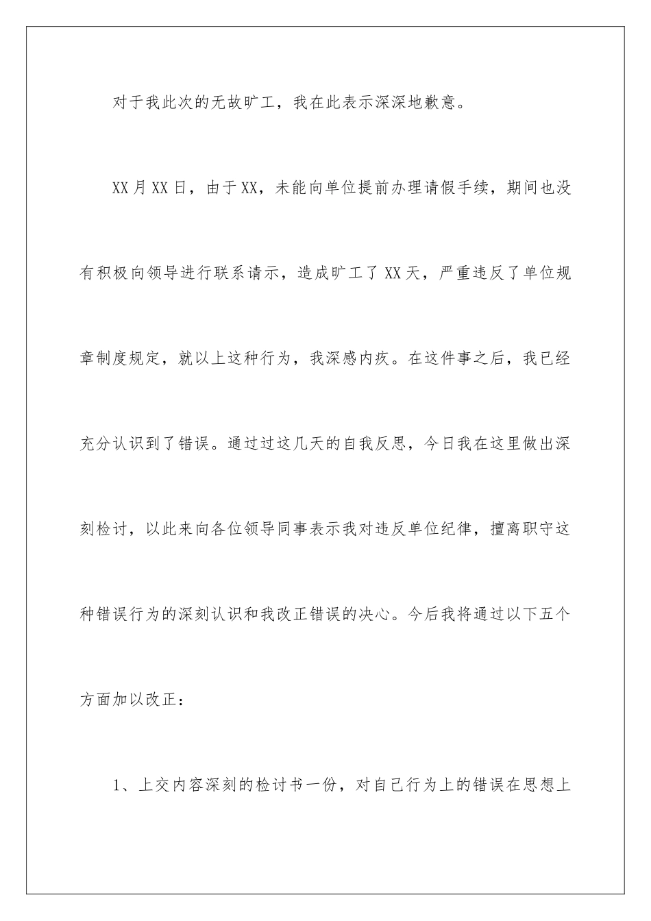 2024年无故旷工检讨书15篇_第2页