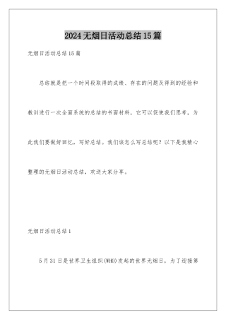 2024年无烟日活动总结15篇
