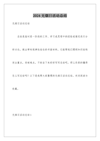 2024年无烟日活动总结