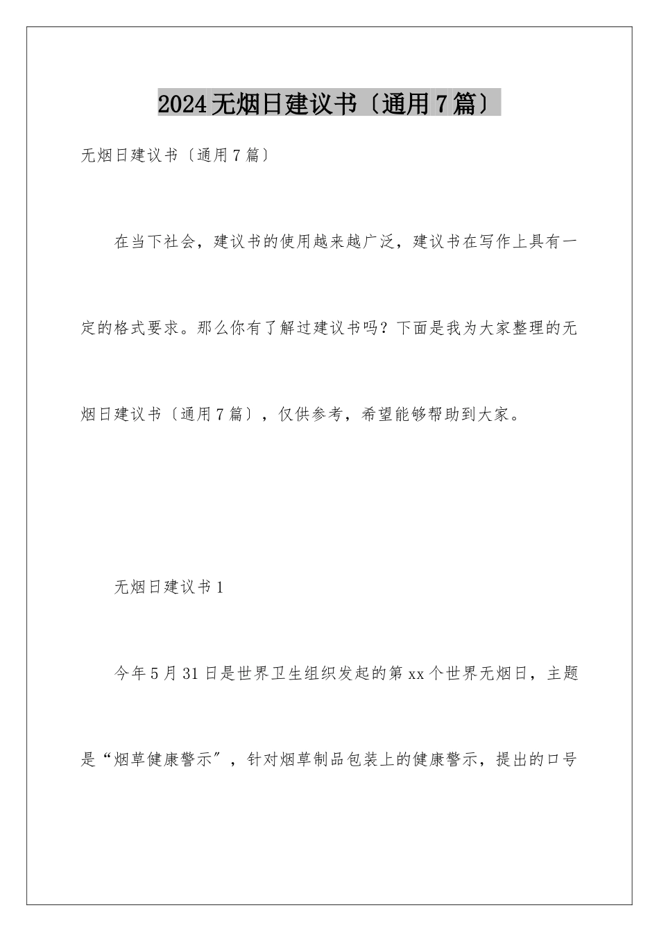 2024年无烟日倡议书_第1页