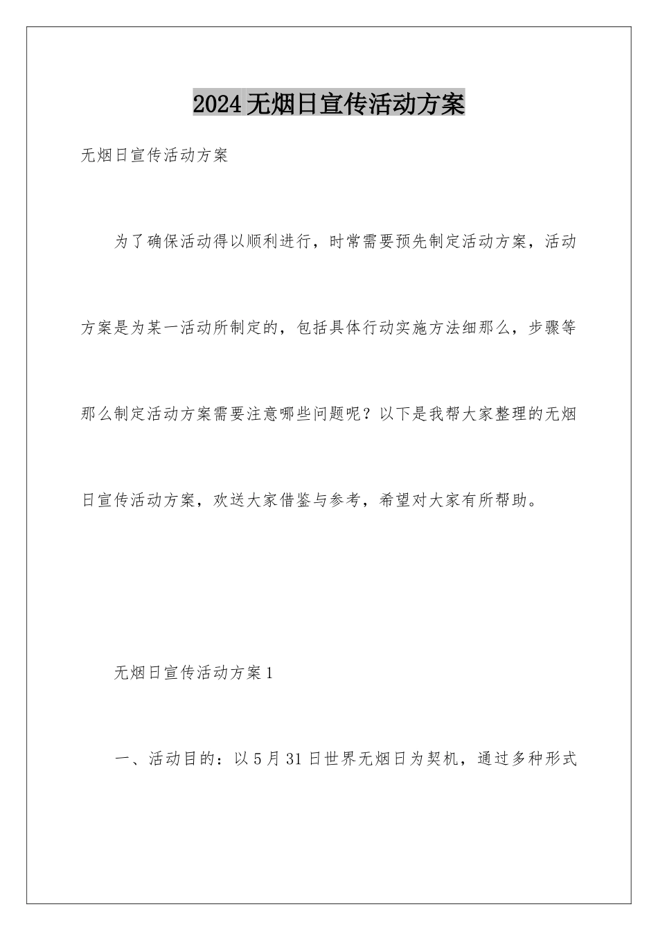 2024年无烟日宣传活动方案_第1页