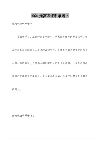 2024年无离职证明承诺书