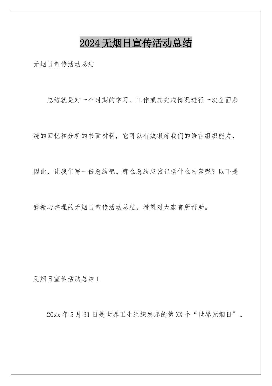 2024年无烟日宣传活动总结_第1页