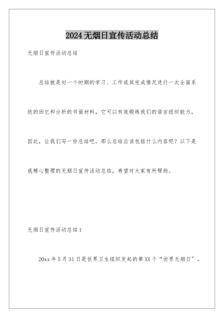2024年无烟日宣传活动总结