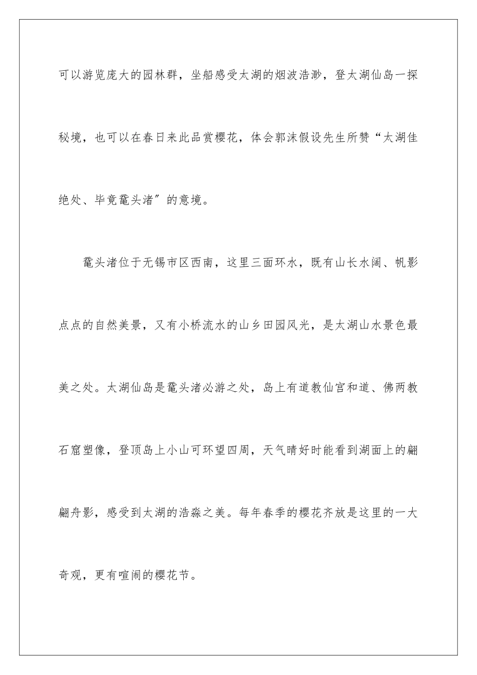 2024年无锡鼋头渚导游词_第2页