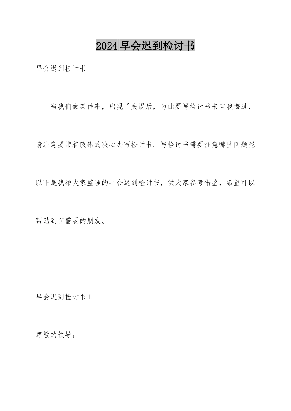 2024年早会迟到检讨书_第1页