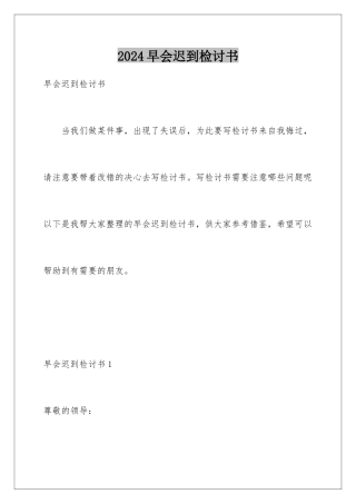 2024年早会迟到检讨书