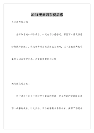 2024年无问西东观后感