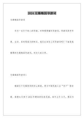 2024年无锡梅园导游词