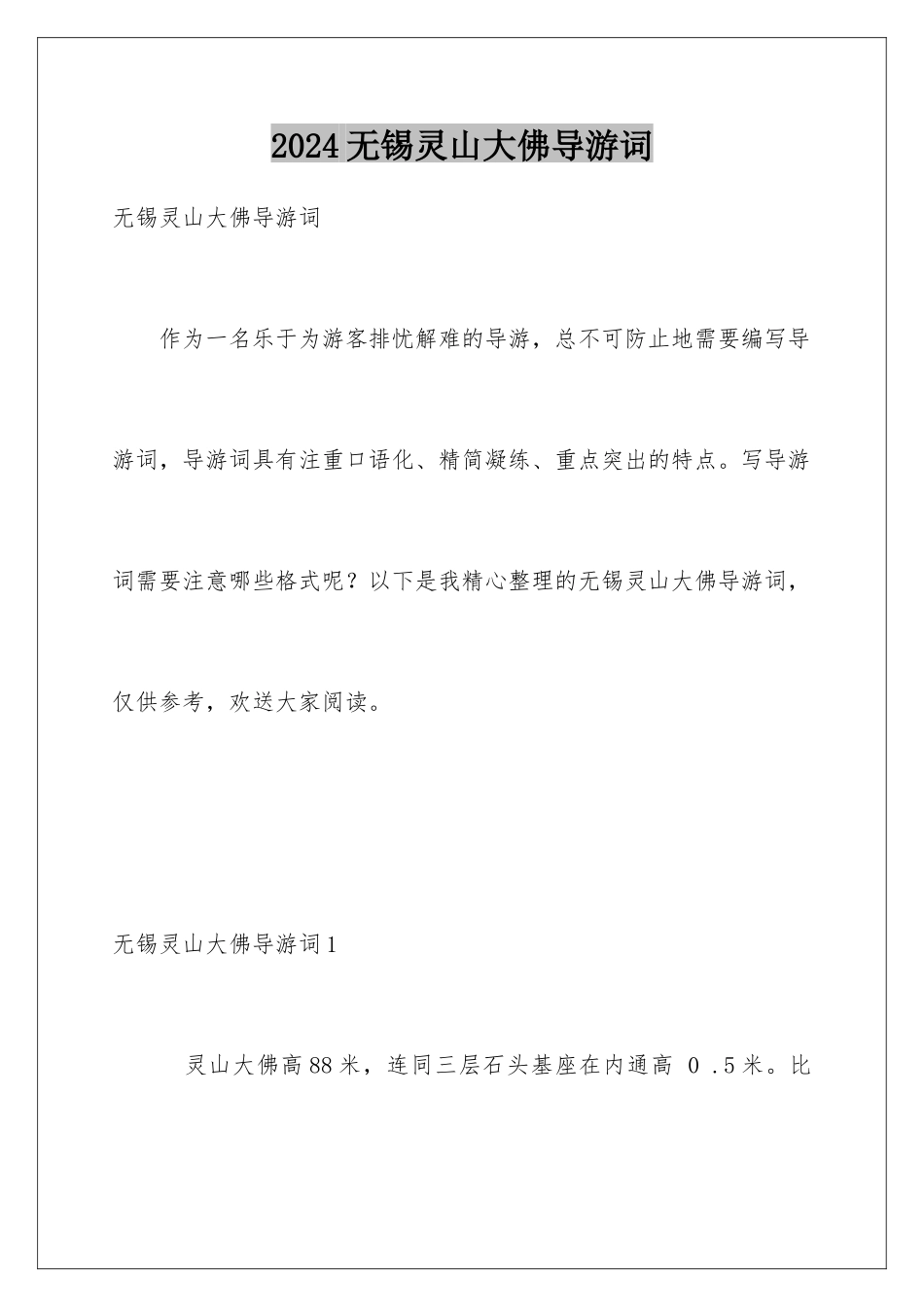 2024年无锡灵山大佛导游词_第1页