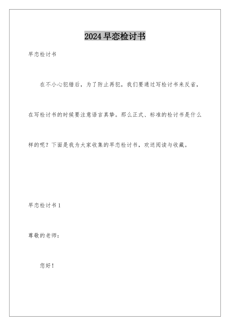 2024年早恋检讨书_第1页