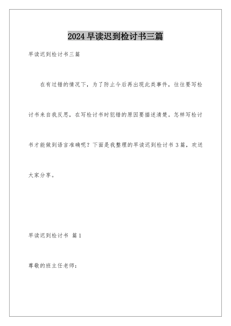 2024年早读迟到检讨书三篇_第1页