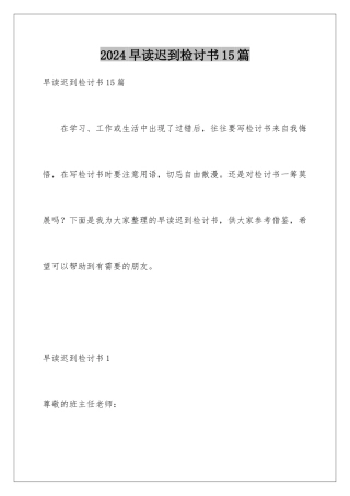 2024年早读迟到检讨书15篇