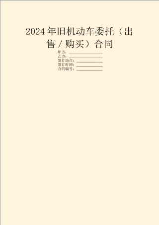 2024年旧机动车委托合同