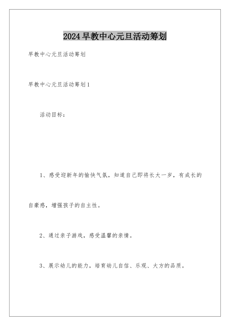 2024年早教中心元旦活动策划_第1页