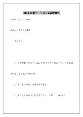 2024年早教中心元旦活动策划