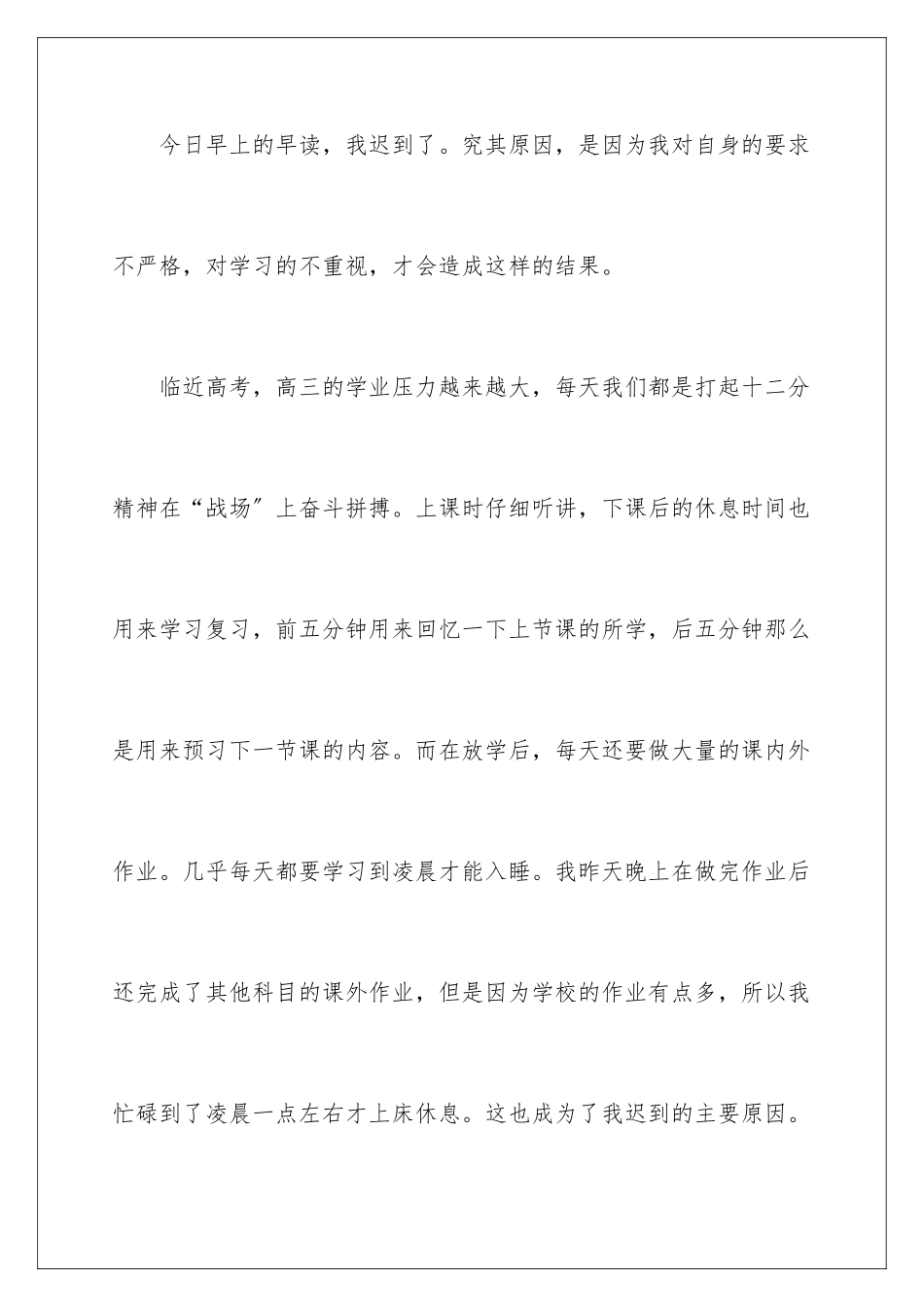 2024年早读迟到检讨书四篇_第2页