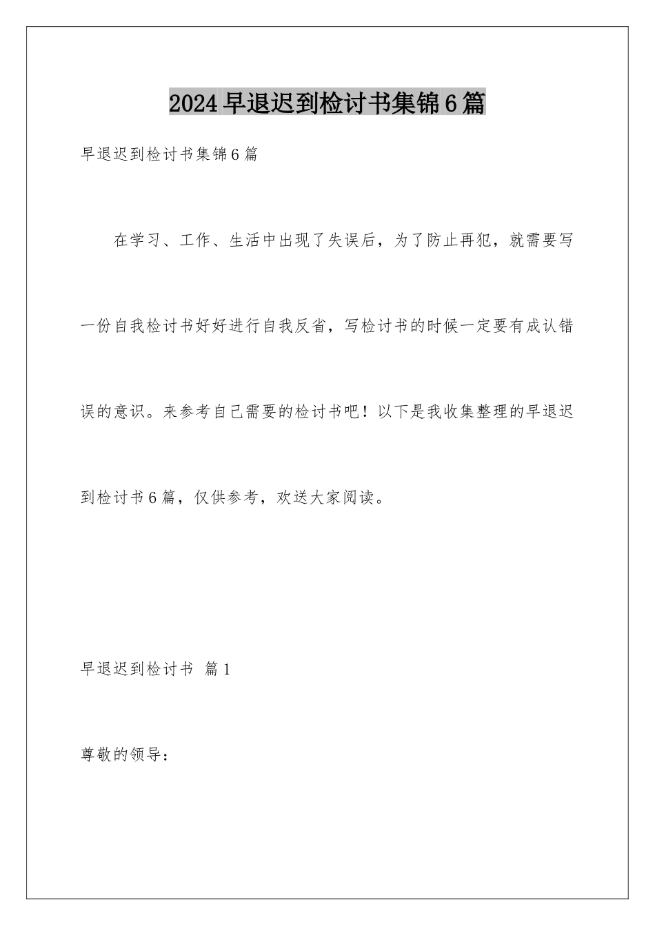 2024年早退迟到检讨书集锦6篇_第1页