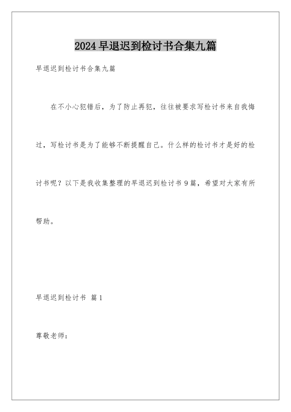 2024年早退迟到检讨书合集九篇_第1页