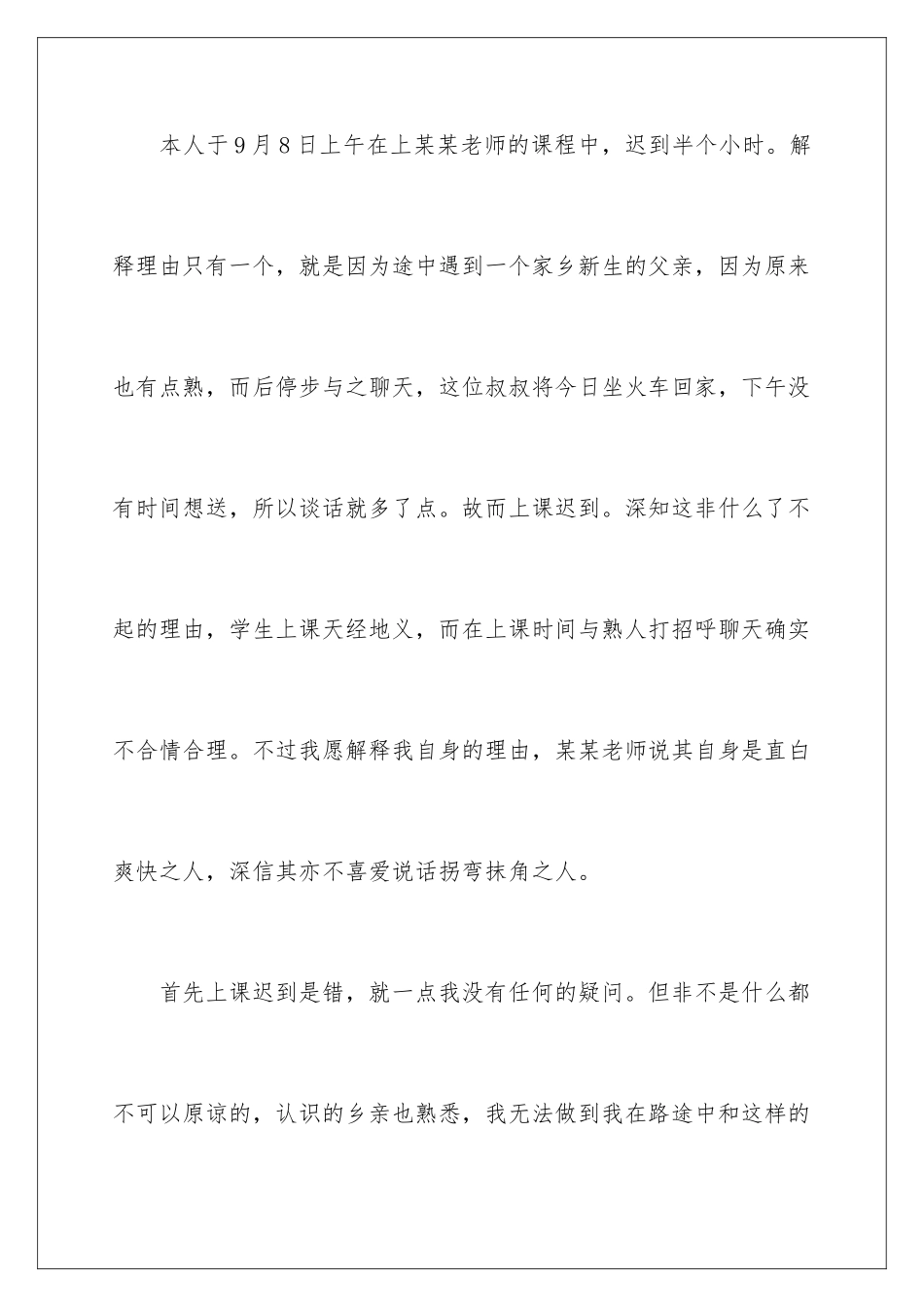 2024年早退迟到检讨书合集九篇_第2页