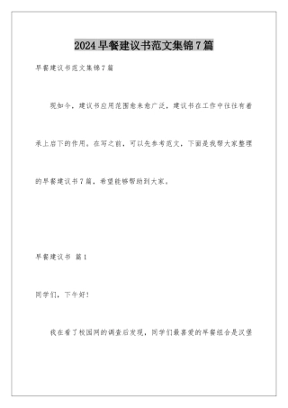 2024年早餐建议书范文集锦7篇