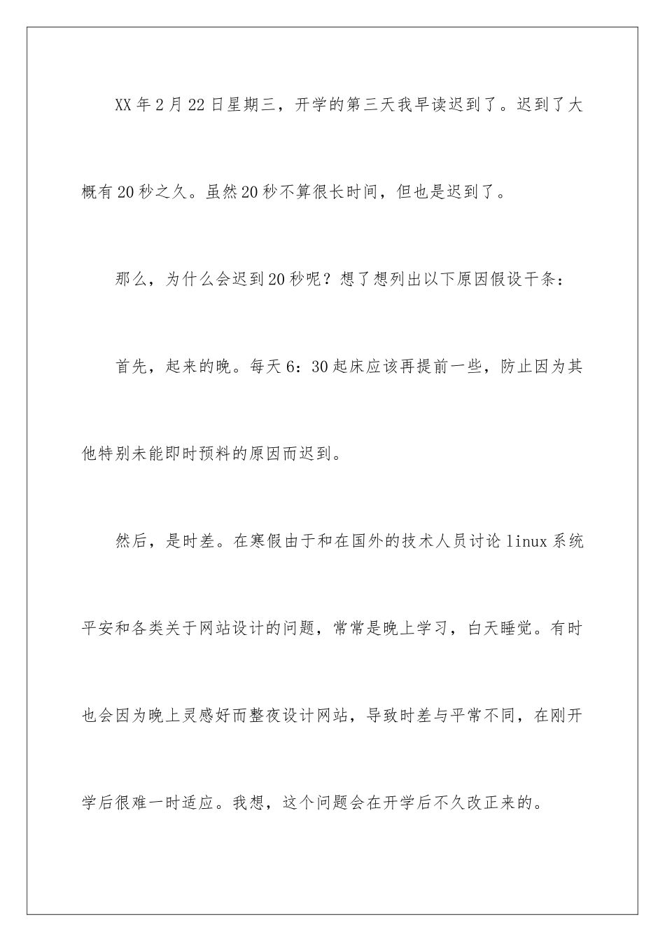 2024年早读迟到检讨书_第2页