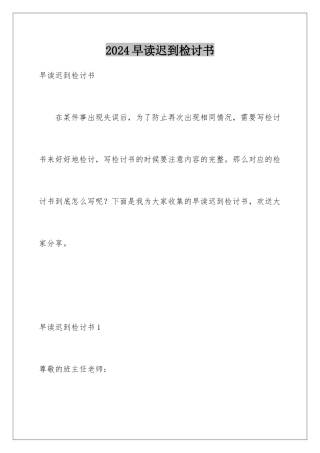2024年早读迟到检讨书