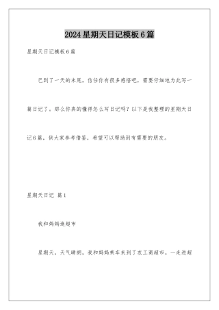 2024年星期天日记模板6篇