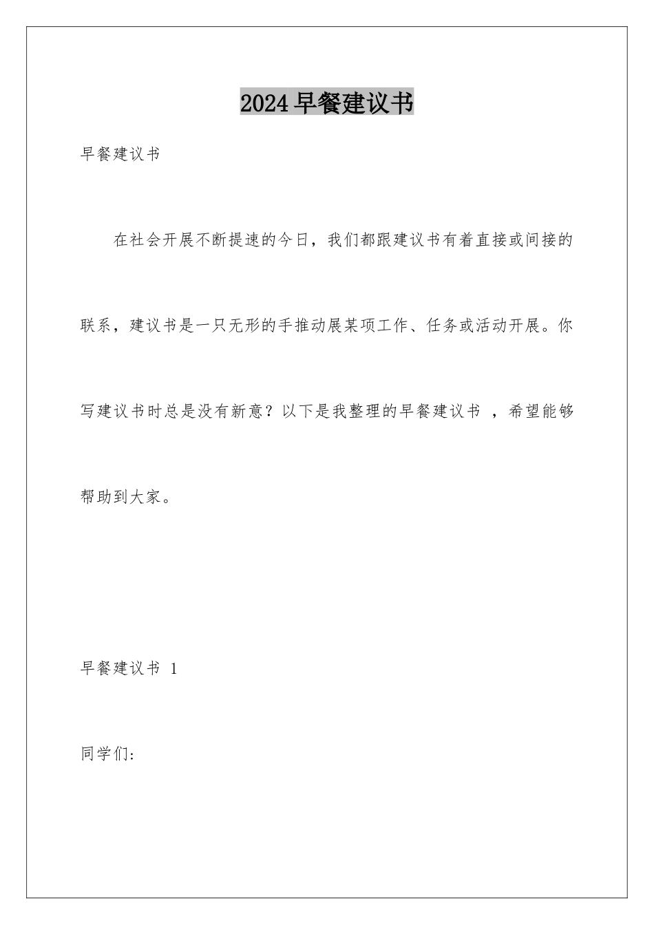 2024年早餐建议书-_第1页