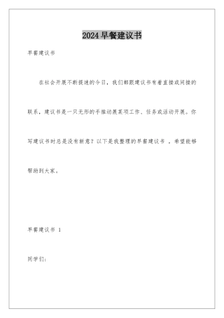 2024年早餐建议书-