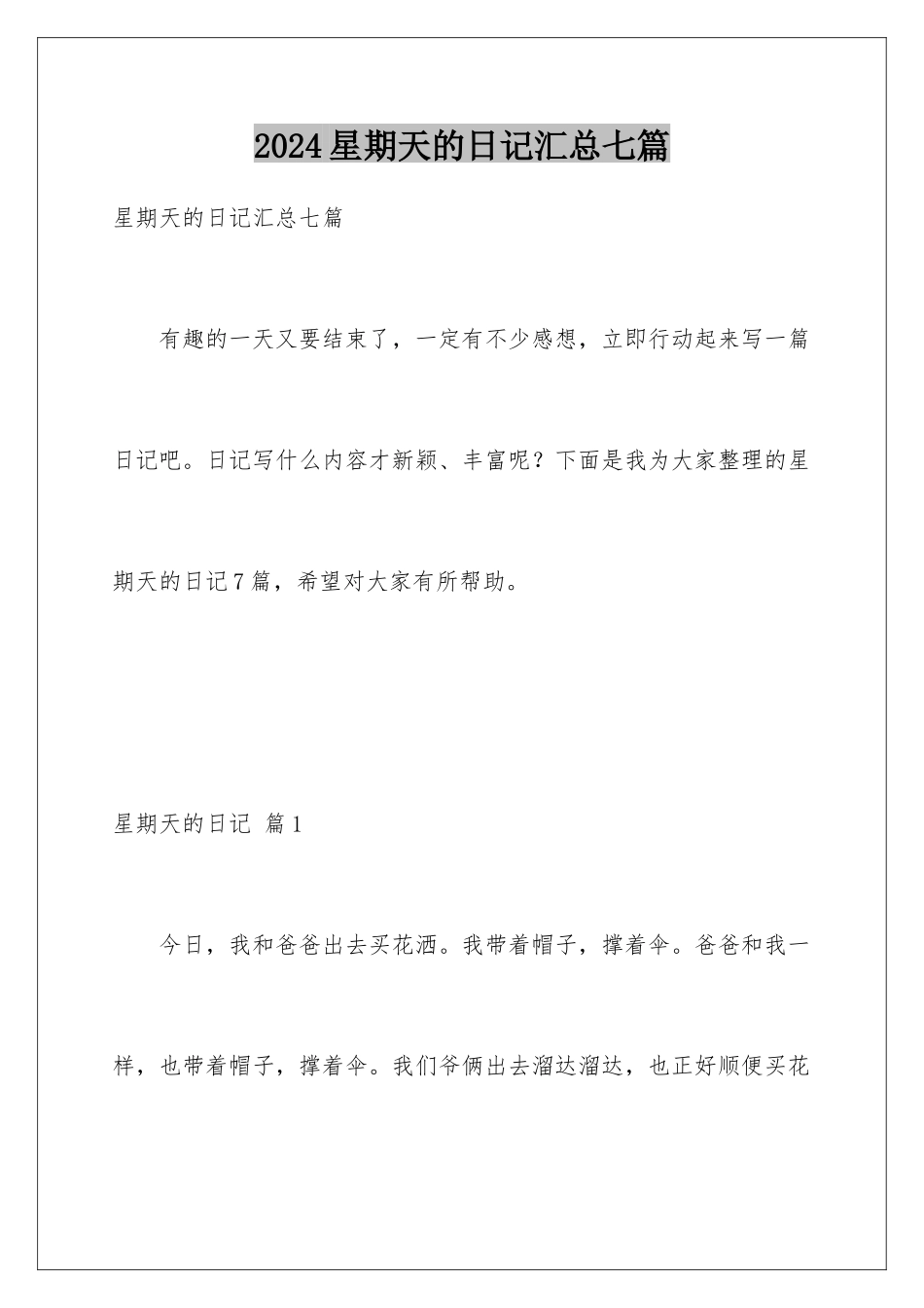 2024年星期天的日记汇总七篇_第1页