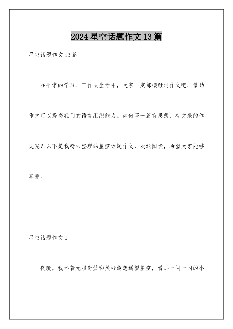 2024年星空话题作文13篇_第1页