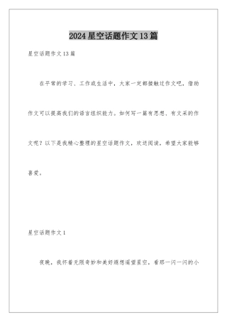 2024年星空话题作文13篇