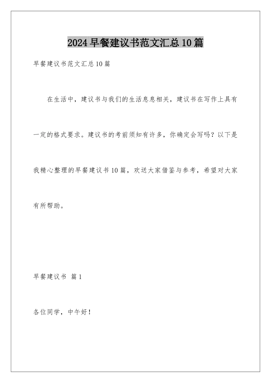 2024年早餐建议书范文汇总10篇_第1页