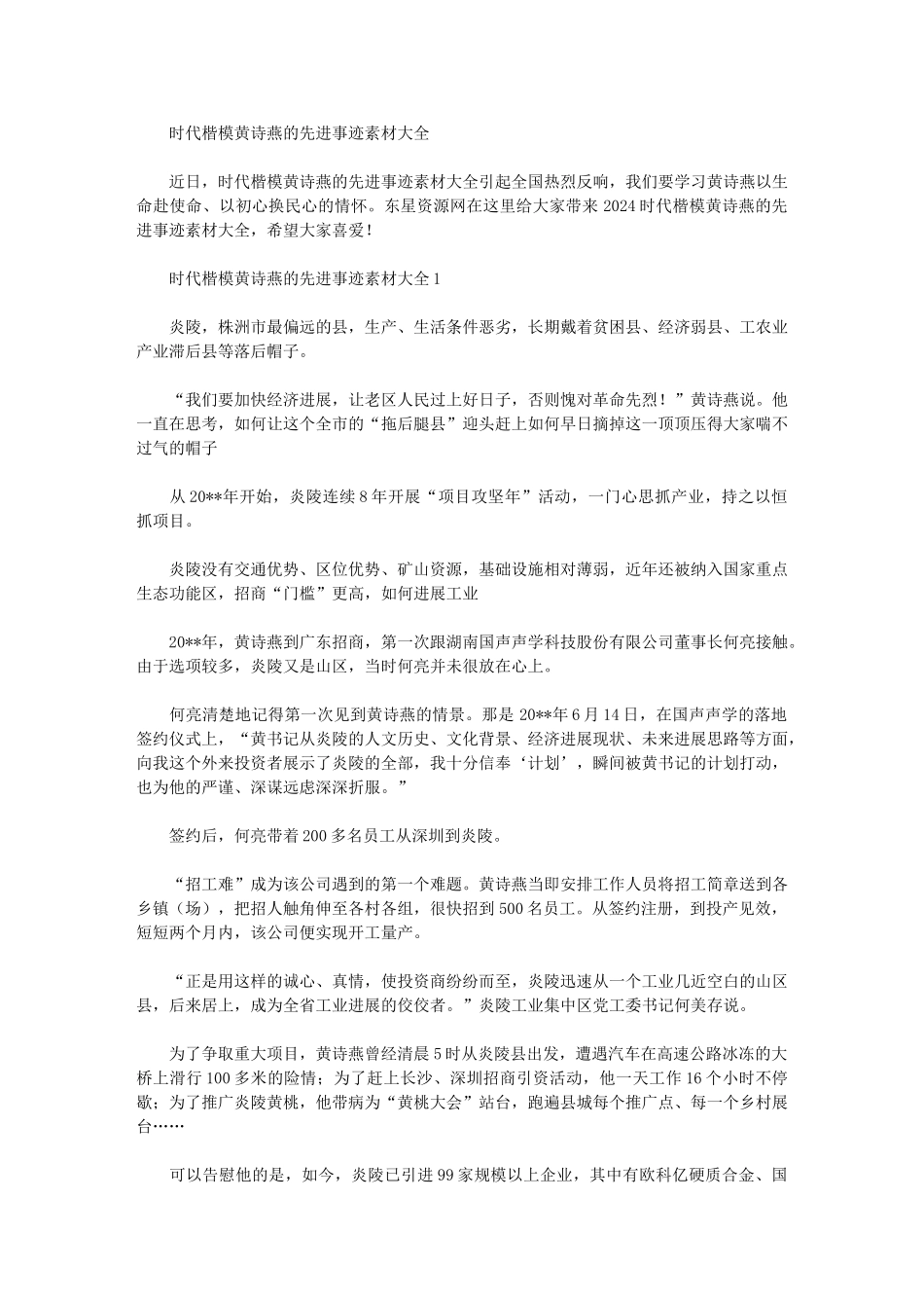 2024年时代楷模黄诗燕的先进事迹素材大全_第1页