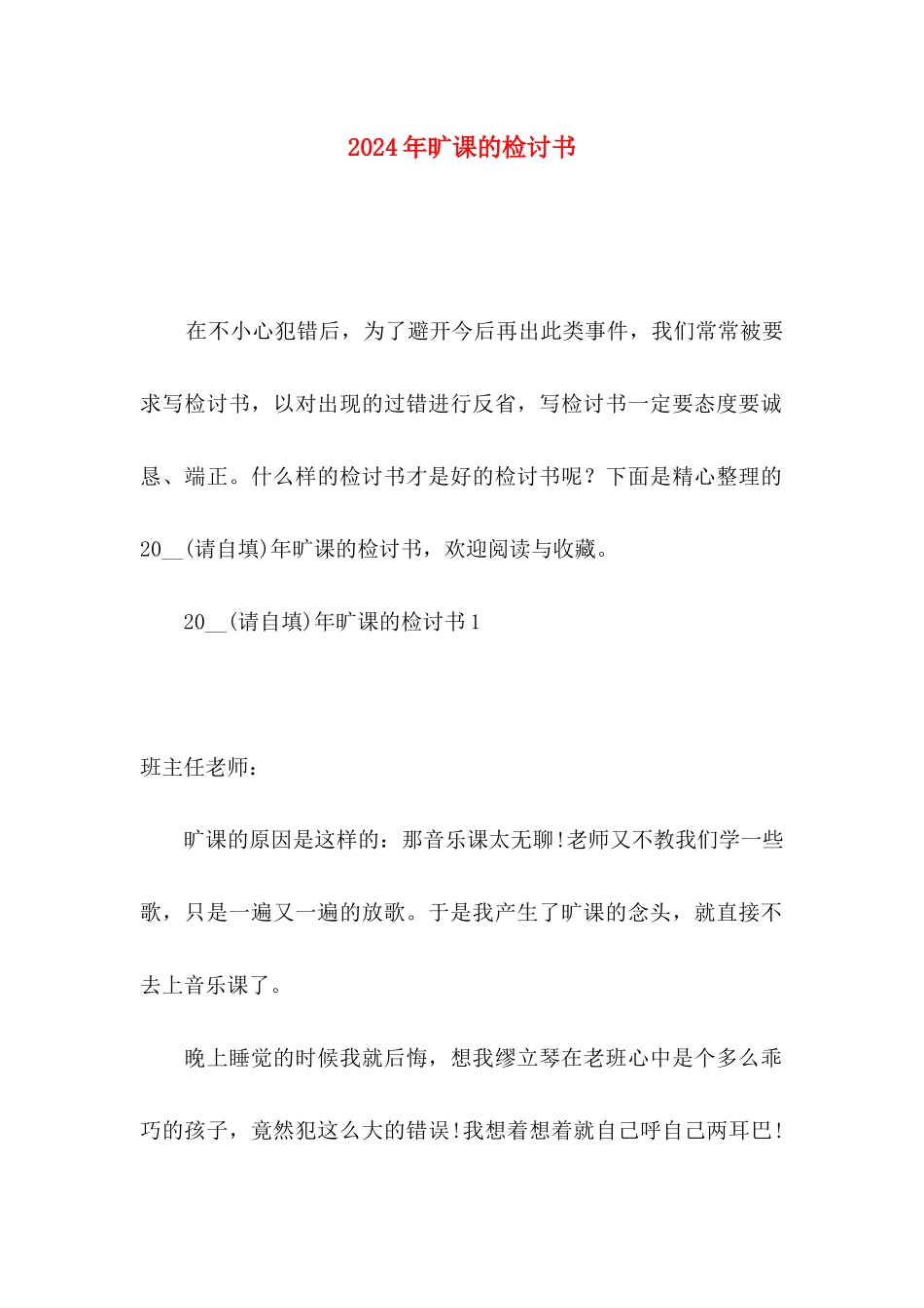 2024年旷课的检讨书_第1页