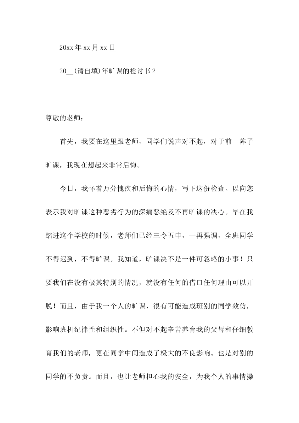 2024年旷课的检讨书_第3页