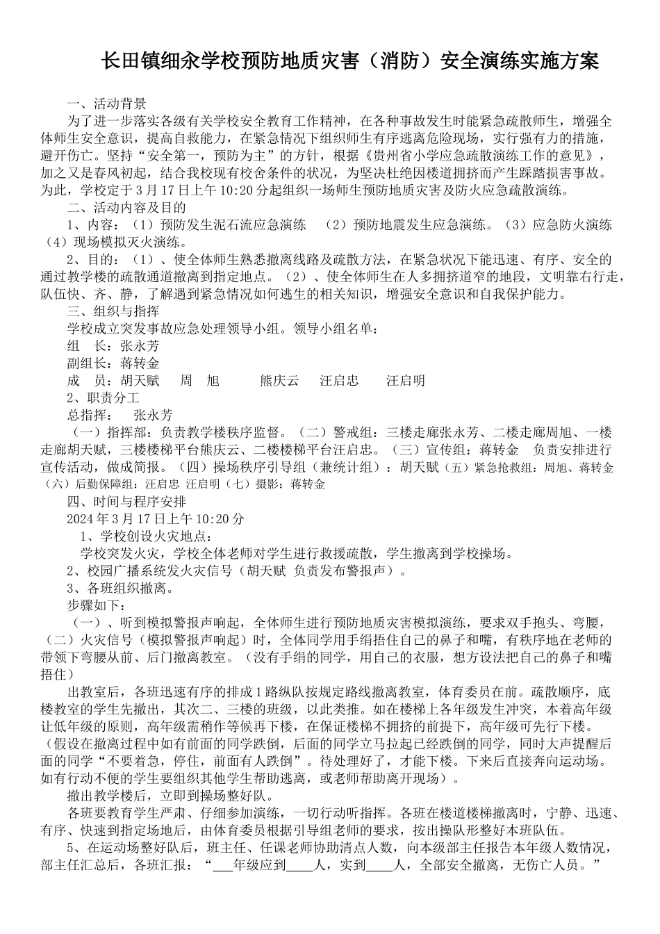 2024年春季学期学校安全演练方案_第1页