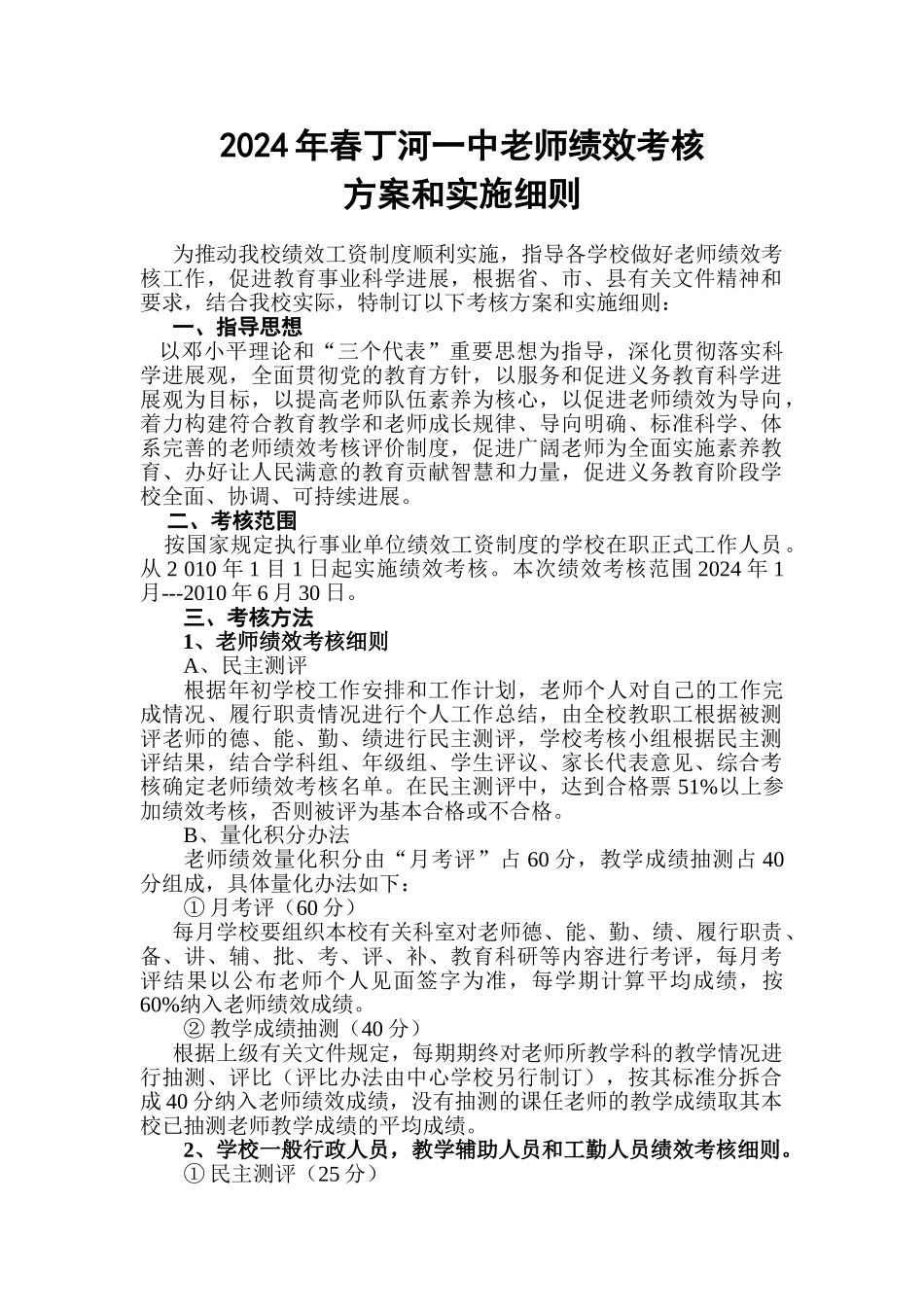 2024年春丁河一中教师绩效考核方案_第1页