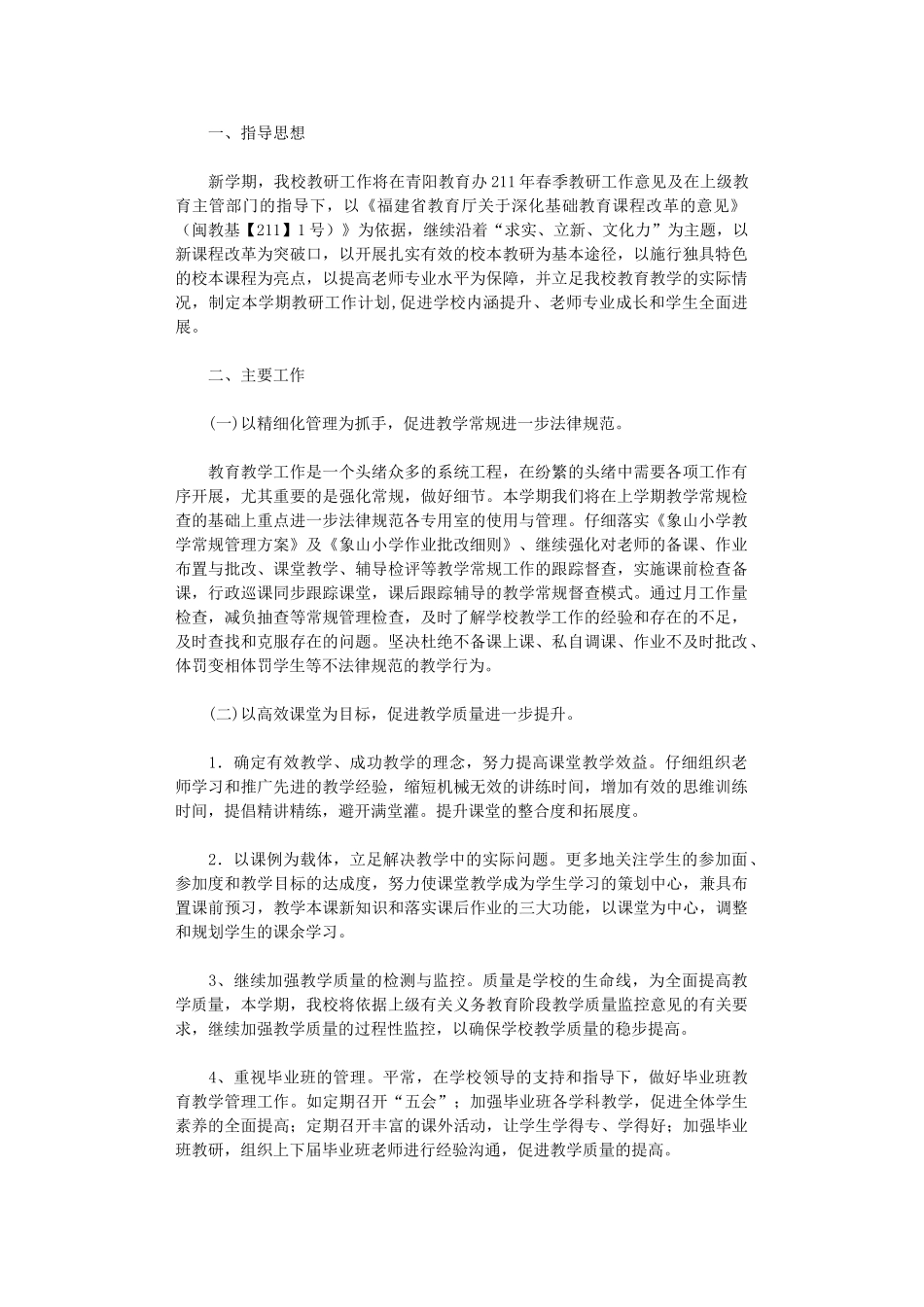 2024年春季教研工作计划_第1页