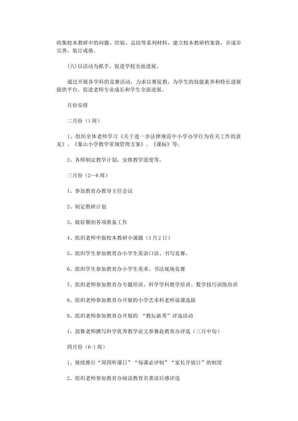 2024年春季教研工作计划_第3页